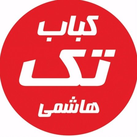 کباب تک هاشمی گلپایگان